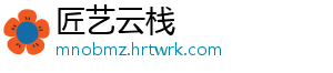 匠艺云栈